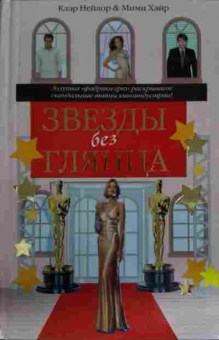 Книга Нейлор К. Звёзды без глянца, 11-14309, Баград.рф